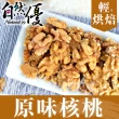 【自然優】輕烘焙原味核桃仁150g(原味堅果系列)