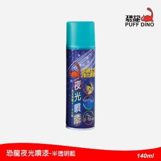 【恐龍】夜光噴漆140ml-半透明藍(夜光漆/夜光顏料/夜光塗料/夜光油漆/發光漆/恐龍噴漆)