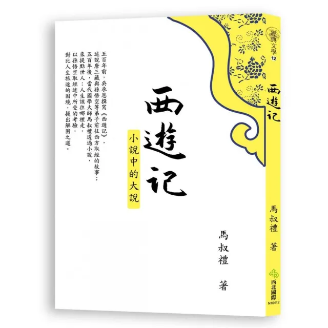 西遊記：小說中的大說 | 拾書所