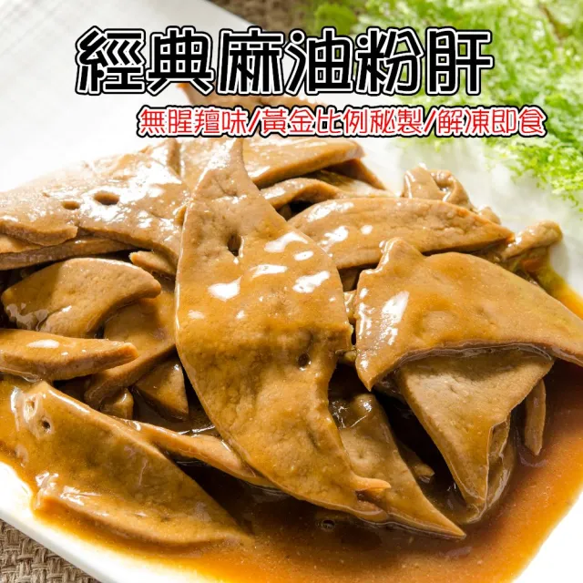 【鮮綠生活】超好吃經典麻油粉肝(200g±3%/包 共6包)