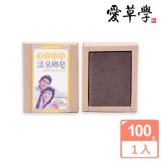 【愛草學】北投溫泉草本湯花皂(無新增防腐劑、人工色素、香精)
