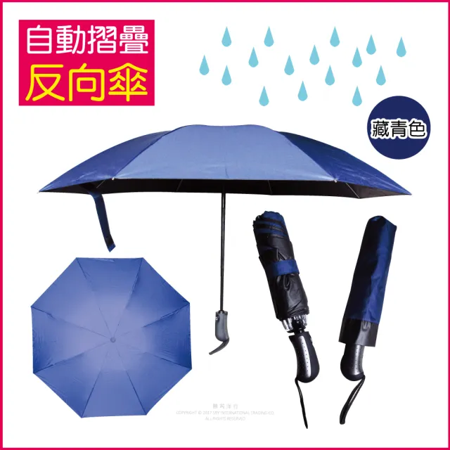 【生活良品】8骨自動摺疊反向晴雨傘-素面款特別色(大傘面 反向傘)