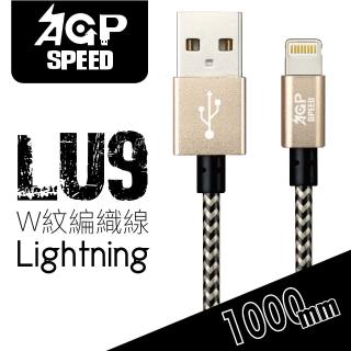 【AGPSPEED】USB-A to Lightning 1M W紋編織充電傳輸線