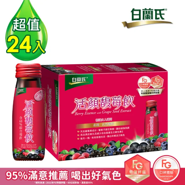 【白蘭氏】活顏馥莓飲 50ml*6入*4盒 共24入(升級版添加維生素E 天后級保養聖品 喚醒美麗 光采好氣色)