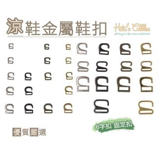 【糊塗鞋匠】N138 涼鞋金屬鞋釦(5個)