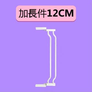 【媽媽咪呀】雙向自動上鎖安全門欄專用延長件-12cm一入(寵物圍欄/寵物柵欄)