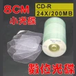 【數位光碟 8CM】CD-R 24X小光碟+8CM高透度高韌性PVC光碟袋(1000組)