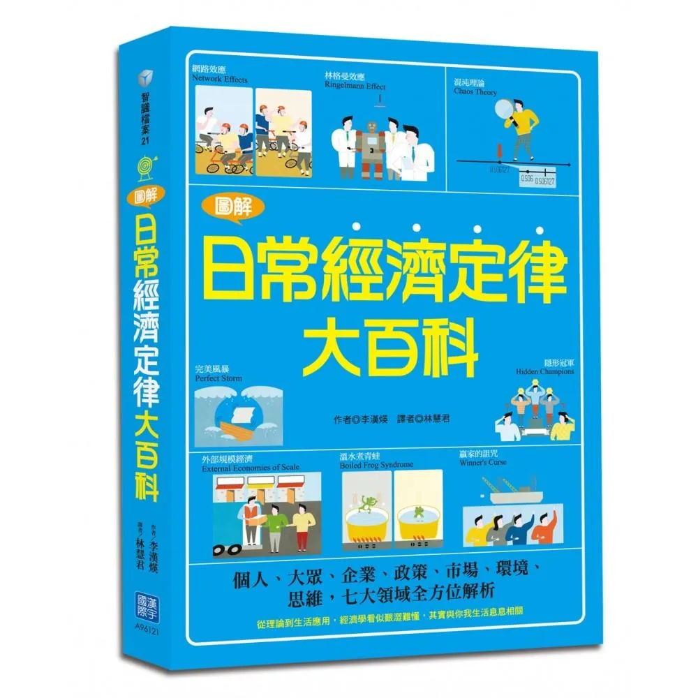 圖解日常經濟定律大百科