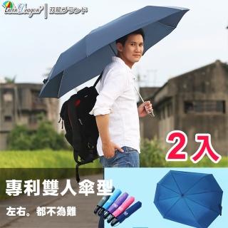 【雙龍牌】超完美雙人自動傘情人傘親子傘(2入長型超大傘面防風超撥水抗UV自動折傘B5804-2)