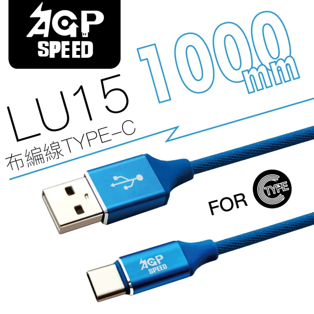 【AGPSPEED】USB-A to Type-C 1M 布編充電傳輸線