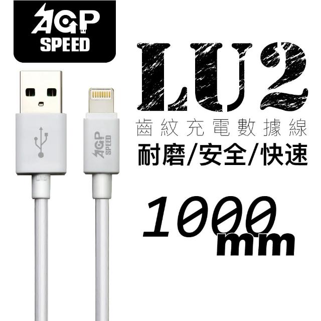 【AGPSPEED】USB-A to Lightning 1M 齒紋充電傳輸線