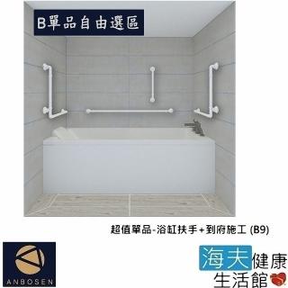 【安博森 海夫】無障礙施工 超值單品-浴缸扶手+到府施工(B9)