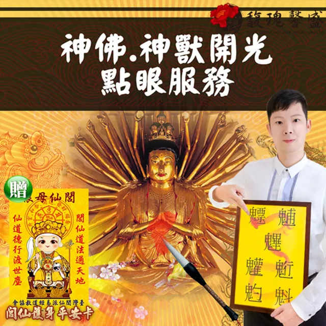 【馥瑰馨盛】神佛開光點眼服務（一尊神明）現場實境操作l台中以北(李實倉老師-有運轉福祿財字畫)（其他規格）