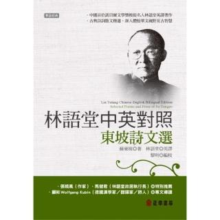 林語堂中英對照-東坡詩文選