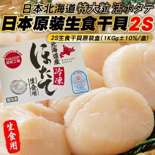 【三頓飯】日本北海道2S生食級幹貝(原裝2盒 32-40顆/1kg/盒)