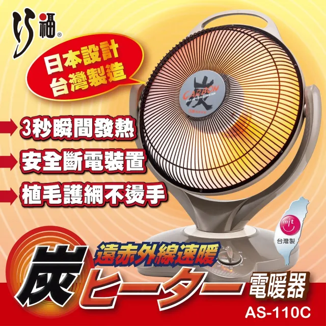 【巧福】14吋碳素纖維電暖器 AS-110C(炭素/電暖器/暖氣/電暖/保暖)