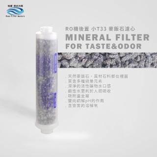 【怡康】家用RO機濾心 RO機後置小T33麥飯石濾心1入(本商品不含安裝)