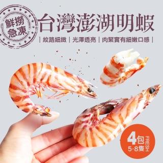 【築地一番鮮】現流急凍澎湖野生大尺寸明蝦4包(5-8尾裝/包/450g)