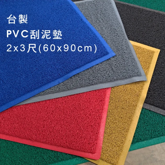 【范登伯格】PVC膠底止滑刮泥墊(60x90cm/共六色)
