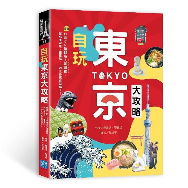 自玩東京大攻略 | 拾書所