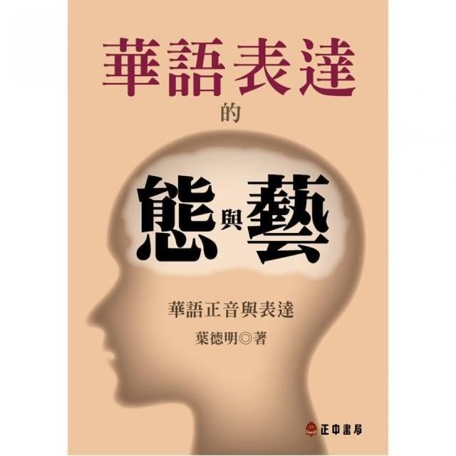 華語表達的態與藝－華語正音與表達 | 拾書所