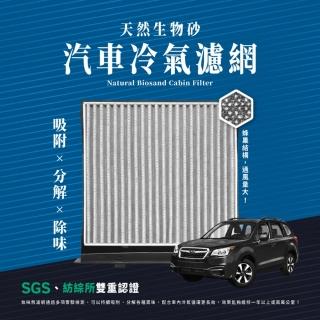 【無味熊】生物砂蜂巢式汽車冷氣濾網 速霸陸Subaru(Forester三/四代、Impreza、Levorg、WRX、XV一代)