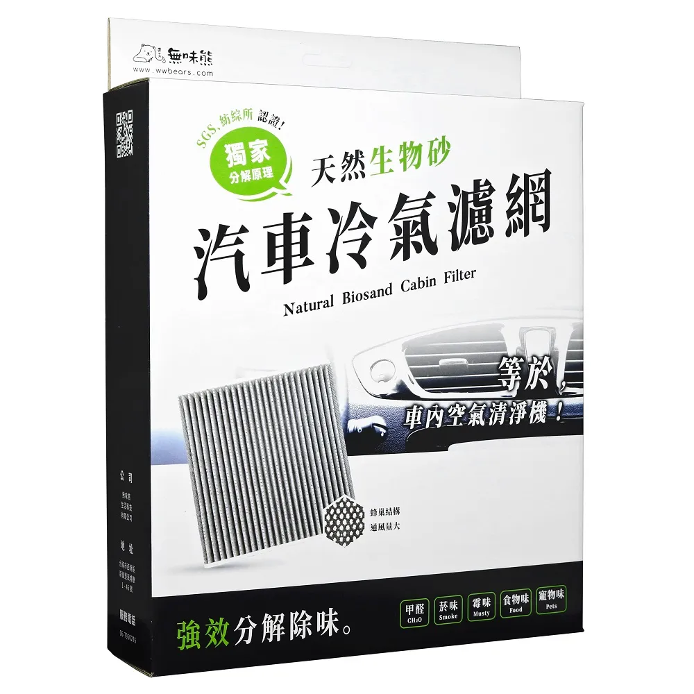 【無味熊】生物砂蜂巢式汽車冷氣濾網 本田Honda(CR V 五代、FIT 二-四代、HR V、City、Civic 十代)