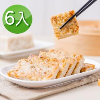 【中山招待所】頂級干貝蝦醬蘿蔔糕6入組(1000g/入)(鹹香銷魂 垂涎欲滴)