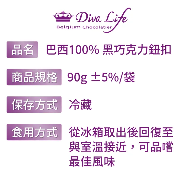 【Diva Life】巴西單一產區100% 鈕扣型黑巧克力1入(100%可可脂 0反式脂肪 富含膳食纖維)