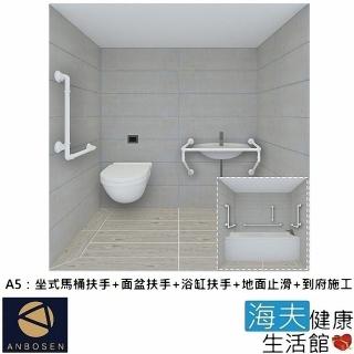 【安博森 海夫】無障礙施工 浴室超值組-坐式馬桶+面盆+浴缸扶手+地面止滑+到府施工(A5)