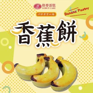 【格麥蛋糕】香蕉餅禮盒(6入*6盒年節禮盒)