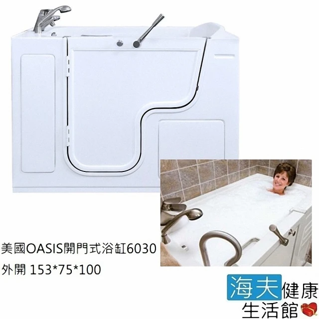 【海夫健康生活館】美國 OASIS 開門式浴缸 6030 外開門 基本款(153*75*100 cm)
