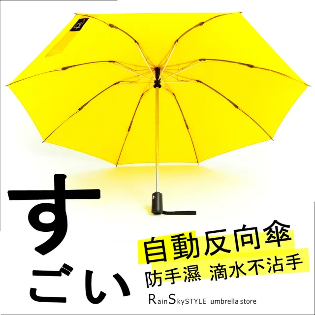 【RainSky】自動反向傘(防手濕_滴水不沾手晴雨傘)