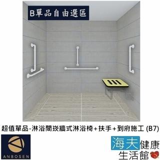 【安博森 海夫】無障礙施工 超值單品-淋浴間崁牆式淋浴椅+扶手+到府施工(B7)