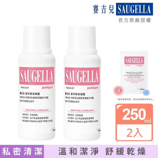 SAUGELLA 賽吉兒 菁萃婦潔凝露二入組250mlX2(逆齡型/黃金女郎型)