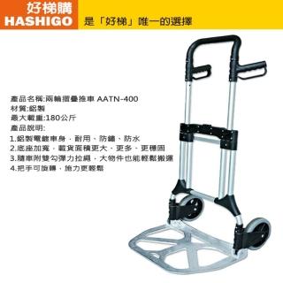 【好梯購】AATN-400 摺疊推車(荷重180公斤)