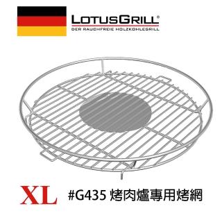 【LotusGrill】#304不鏽鋼烤肉網 XL 中秋烤肉架/爐(適用G435)