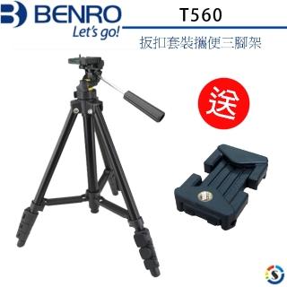 【BENRO百諾】T560扳扣套裝便攜三腳架(勝興公司貨)