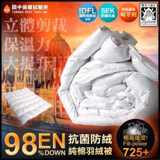 【田中保暖】歐規EN98% 頂級匈牙利羽絨被 極度蓬鬆 純棉防絨布 FP725+ 冬被(雙人6X7尺)