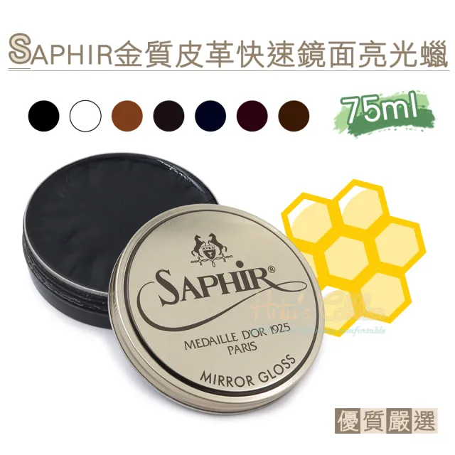 【糊塗鞋匠】L200 法國SAPHIR金質皮革快速鏡面亮光蠟75ml(1罐)