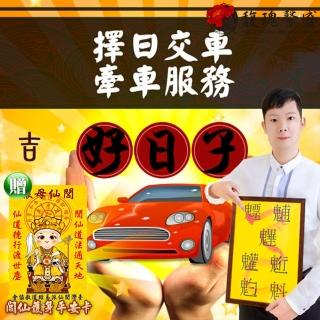 【馥瑰馨盛】購車選吉祥車牌號碼服務l行車汽車恩賜平安(李實倉老師有行車平安符)