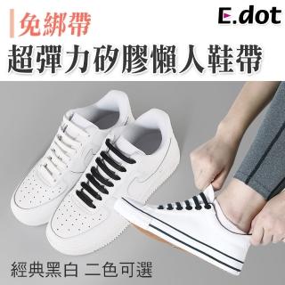 【E.dot】超彈力矽膠免綁懶人鞋帶