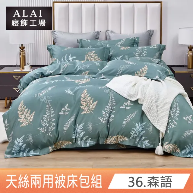 【ALAI寢飾工場】吸濕排汗天絲兩用被床包組 雙人5呎(多款任選 台灣製造)