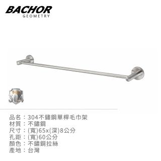 【BACHOR】304不鏽鋼單桿毛巾架MBA77524(無安裝)
