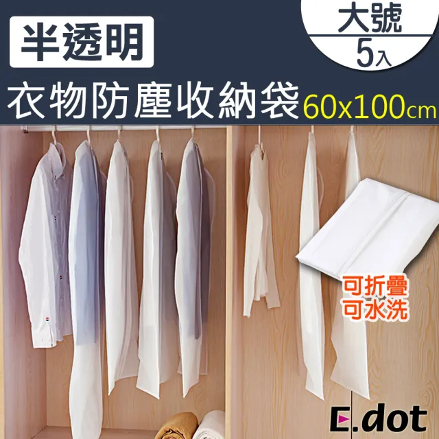 【E.dot】5入組 半透明衣物收納袋/防塵袋60x100cm-大號/5入(大號-60x100cm)