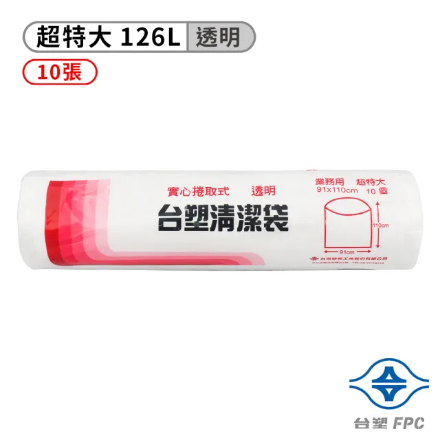 【台塑】實心清潔袋 垃圾袋(超特大 91*110cm 透明)