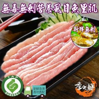 【季之鮮】五星級無毒生態急凍無刺蝨目魚裡肌-200g/包(12包組)