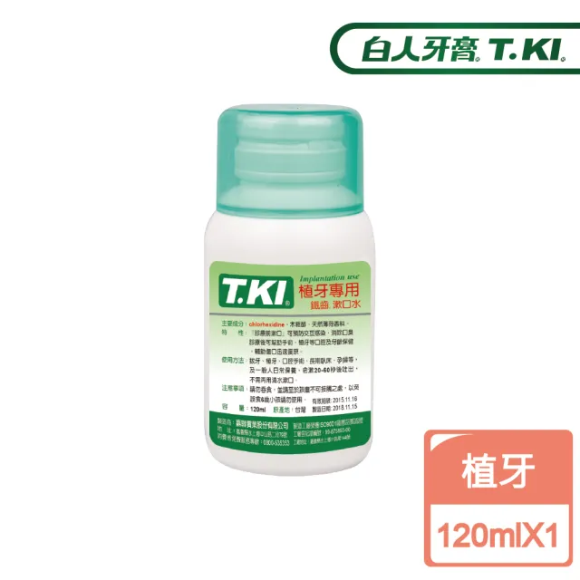 【T.KI】植牙漱口水120mlX1入