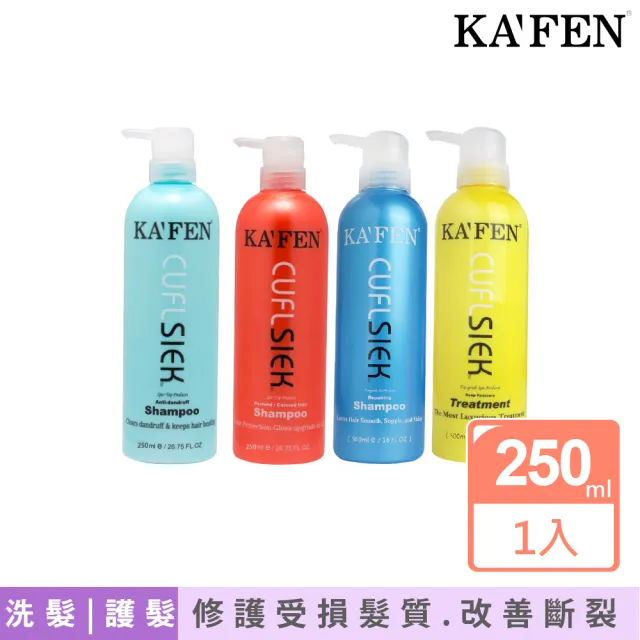 【KAFEN 卡氛】還原酸洗護系列 250ml(保濕/控油/鎖色/謢髮)
