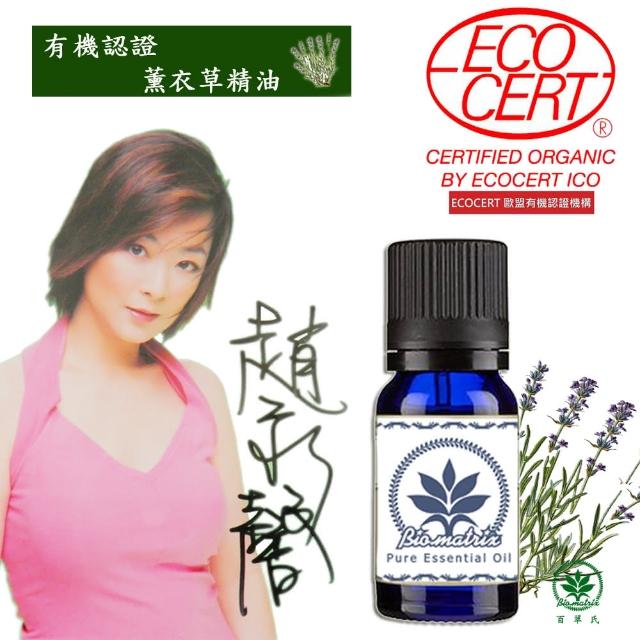 【百翠氏】有機認證薰衣草純精油10ml單方精油(Lavender Oil Certified Organic)